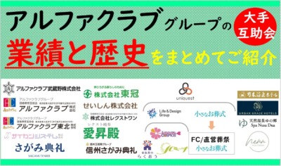 アルファクラブグループの業績・概要まとめ┃新型コロナ禍の中でも成長継続中｜冠婚葬祭互助会大手の動向 | 葬研（そうけん）