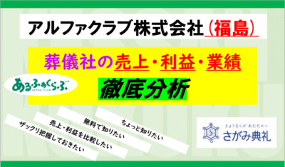 アルファクラブ株式会社（福島県）～さがみ典礼～冠婚葬祭互助会の業績・利益をまとめて分析 | 葬研（そうけん）