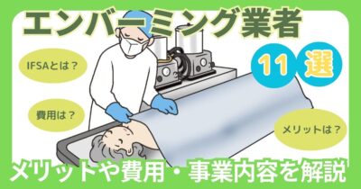 エンバーミングの業界団体│一般社団法人 日本遺体衛生保全協会（IFSA）について解説 | 葬研（そうけん）