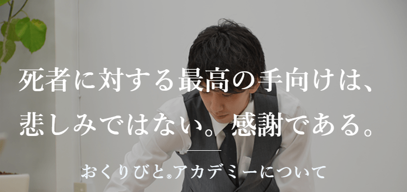 おくりびとアカデミー