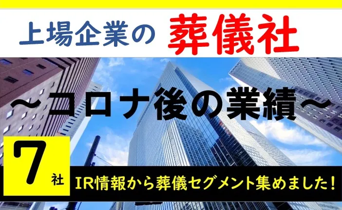 上場企業の葬儀社