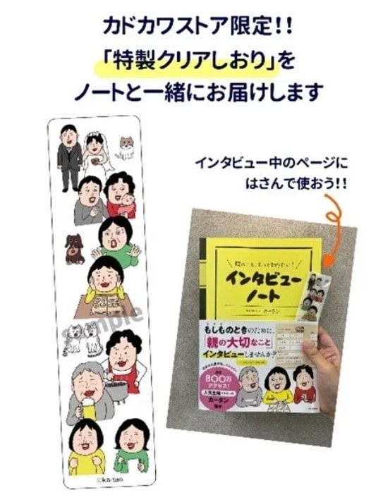 エンディングノートの新しいカタチ。人気ブロガー「カータン」プロデュース「親のこと、もっと知りたい！インタビューノート」発売！～KADOKAWA～ |  葬研（そうけん）