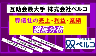 創業80年超！葬儀・葬祭事業の老舗企業 株式会社あいプラン┃冠婚葬祭互助会の業績・利益をまとめて分析 | 葬研（そうけん）