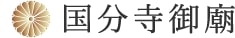 国分寺御陵