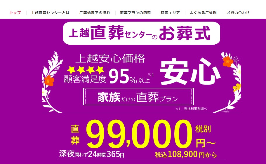 上越直葬センター