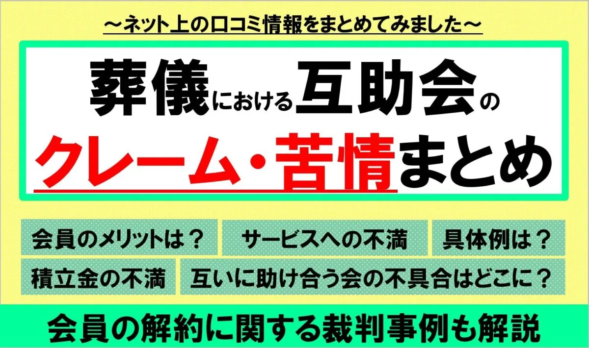 互助会のクレーム・苦情まとめ-min