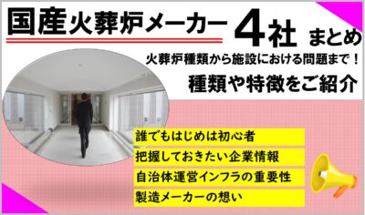 国産火葬炉メーカー4社まとめ｜火葬場でおこる課題や自治体の取り組みを紹介