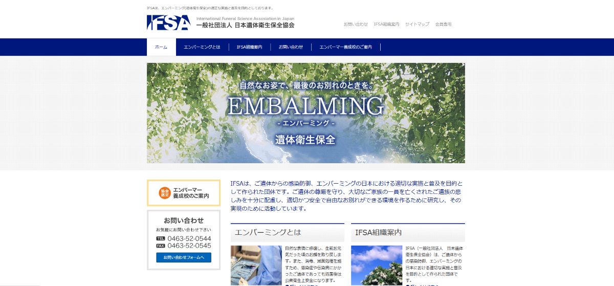 エンバーミングの業界団体│一般社団法人 日本遺体衛生保全協会（IFSA）について解説 | 葬研（そうけん）