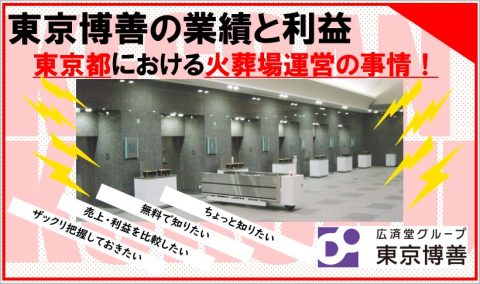 東京博善の業績・利益と東京23区の火葬場事情