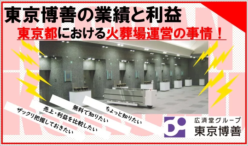 東京博善の業績と利益、東京都における火葬場運営の事情まとめ