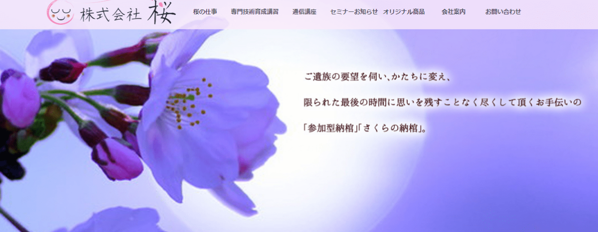 納棺業者　桜