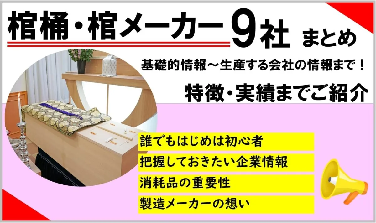 棺メーカーまとめ