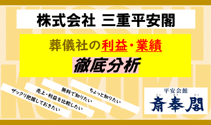 決算公告 三重平安閣 アイキャッチ