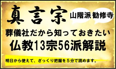 在来仏教13宗56派とは？｜御本尊様やお題目など真言宗 山階派の特徴について解説 | 葬研（そうけん）