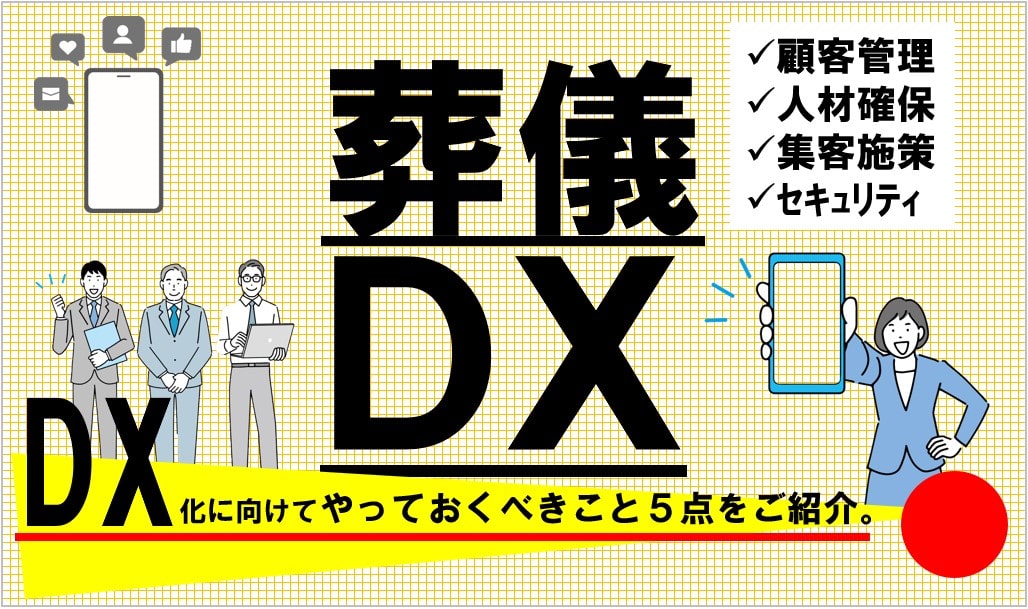 葬儀DXと情報セキュリティ-min