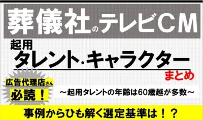 【2022年版】葬儀社のテレビCM起用タレント（イメージキャラクター）まとめ