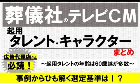 葬儀社のテレビCM起用タレント・キャラクター-min