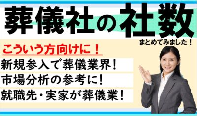 葬儀社数や葬儀会館数など葬儀業界の気になる数字をまとめて紹介