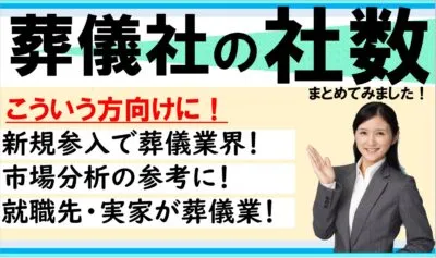 葬儀社数や葬儀会館数など葬儀業界の気になる数字をまとめて紹介