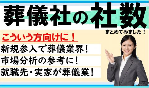 葬儀社の社数調査まとめ