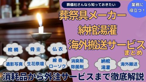 葬祭具・葬祭サービスまとめ アイキャッチ