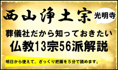 在来仏教13宗56派まとめ｜浄土宗4派の特徴を解説 | 葬研（そうけん）