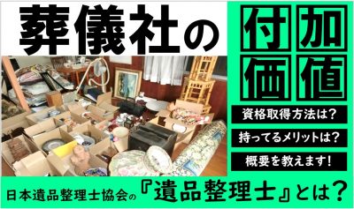 遺品整理士-400x237.jpg