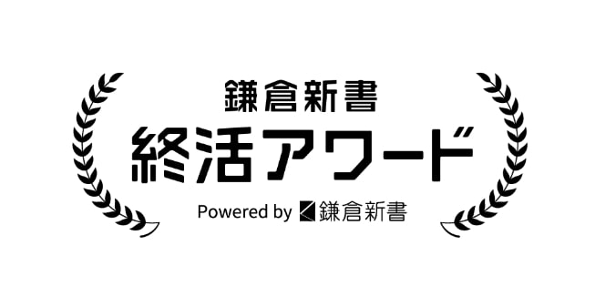 鎌倉新書アワード (2)