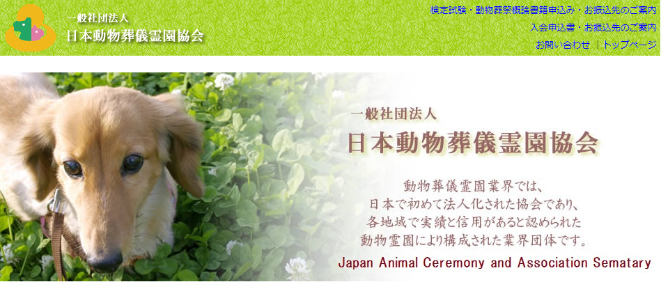 （一社）日本動物葬儀霊園協会