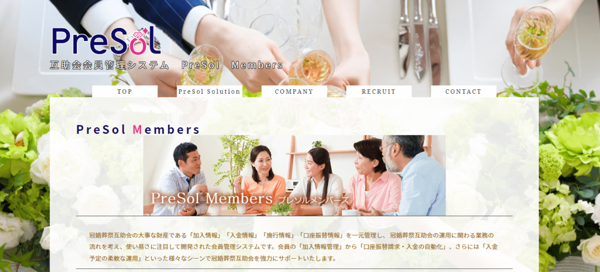 葬儀施工管理システムの提供企業　PreSol Members （プレソルメンバー）