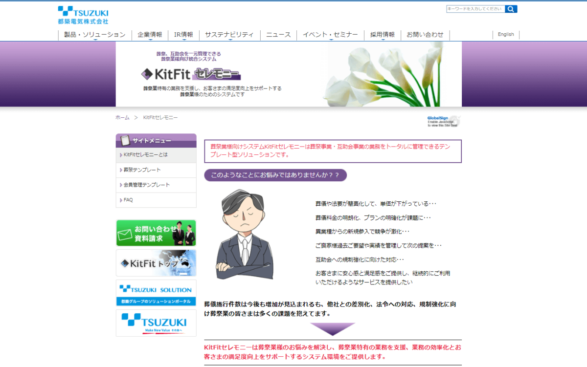 葬儀施工管理システムの提供企業　KitFit（キットフィット）