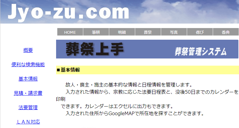 葬儀施工管理システムの提供企業 葬儀上手